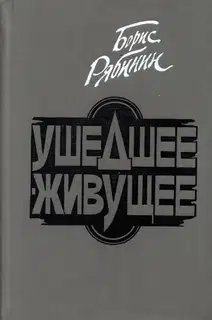 Ушедшее — живущее