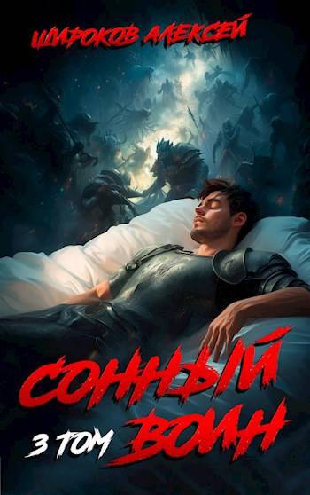 Сонный воин 3