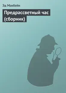Предрассветный час