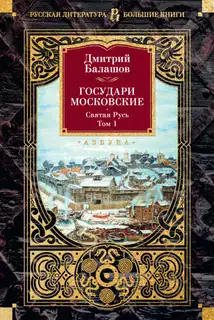 Государи Московские: Святая Русь. Том 1