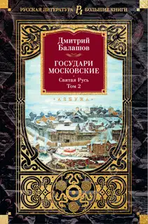 Государи Московские: Святая Русь. Том 2