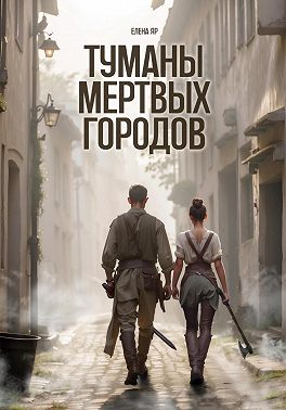 Туманы мертвых городов