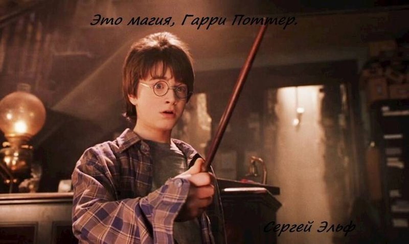 Это магия, Гарри Поттер #1