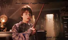 Это магия, Гарри Поттер #1