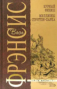 Бурный финиш