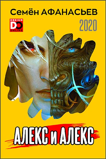 Алекс и Алекс 1