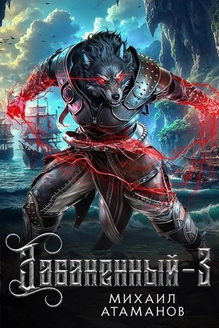 Забаненный 3