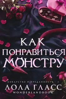 Как понравиться монстру