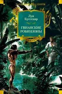 Гвианские робинзоны