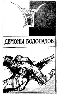 Демоны водопадов