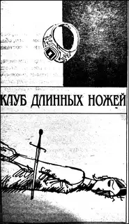 Клуб Длинных ножей