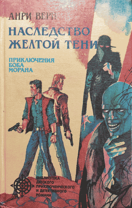 Наследство Жёлтой тени