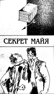 Секрет Майя