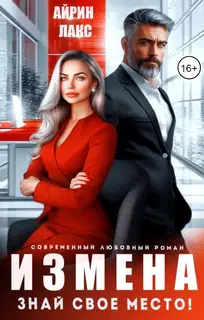 Измена. Знай свое место!