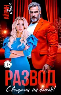 Развод. С вещами на выход!