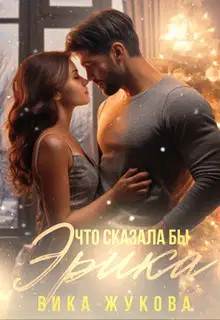 Что сказала бы Эрика