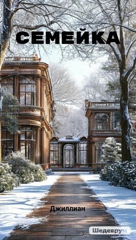 Семейка (СИ)