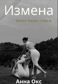 Измена. Верну нашу семью