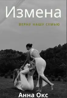 Измена. Верну нашу семью