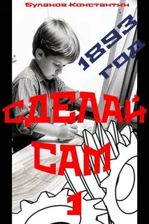Сделай сам 1