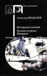 Полярный конвой. Пушки острова Наварон