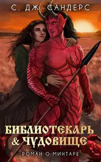 Библиотекарь и Чудовище