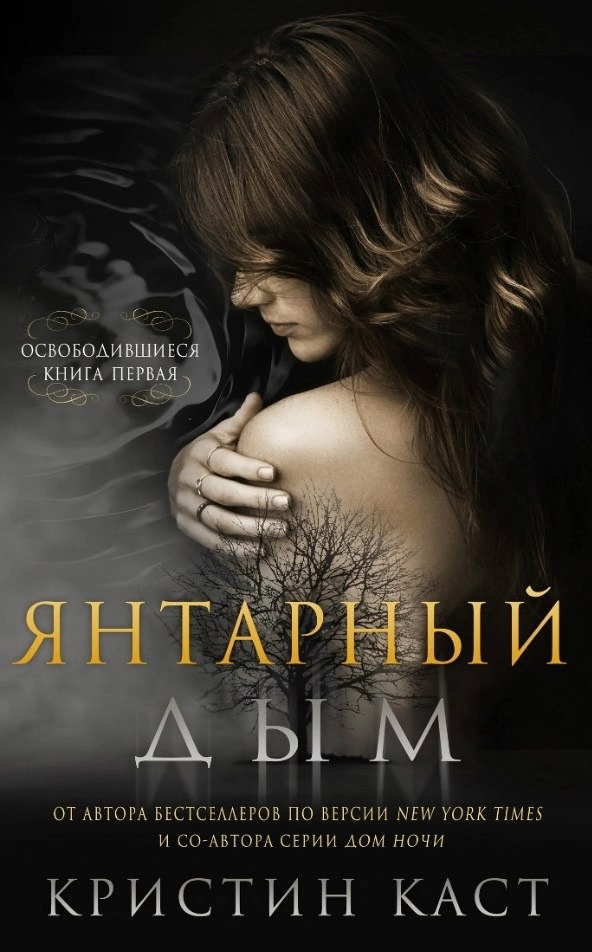 Янтарный дым