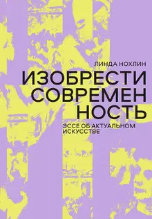 Изобрести современность. Эссе об актуальном искусстве