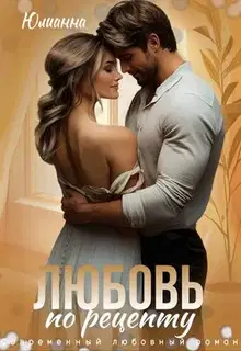 Любовь по рецепту