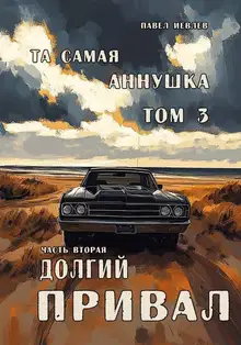 "Та самая Аннушка", 3 том, часть 2: "Долгий привал"