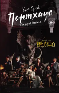 Пентхаус. Сценарий. Часть 1