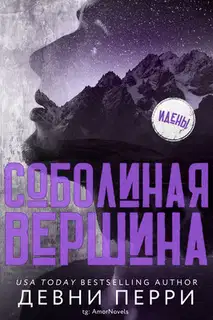 Соболиная Вершина