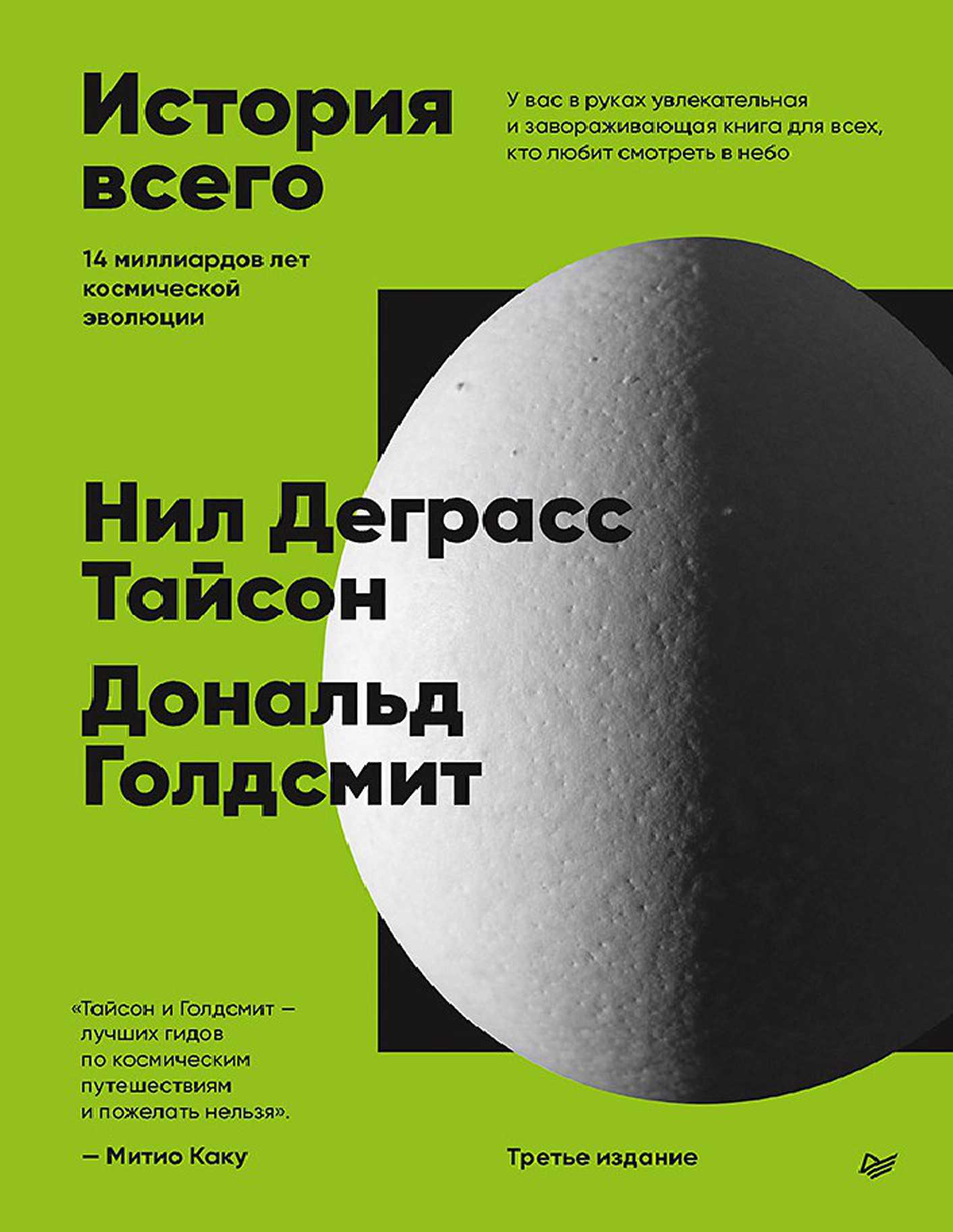 История всего. 14 миллиардов лет космической эволюции.