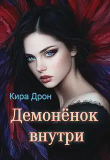 Демоненок внутри (СИ)