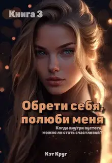 Обрети себя, полюби меня