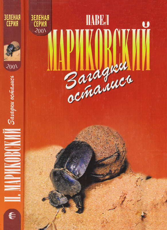Загадки остались