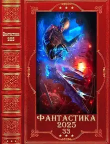 Фантастика 2025-33