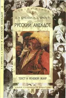 Русский анекдот: текст и речевой жанр