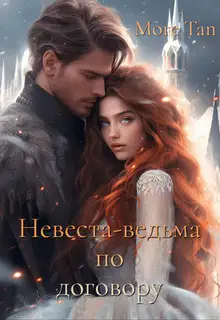 Невеста-ведьма по договору