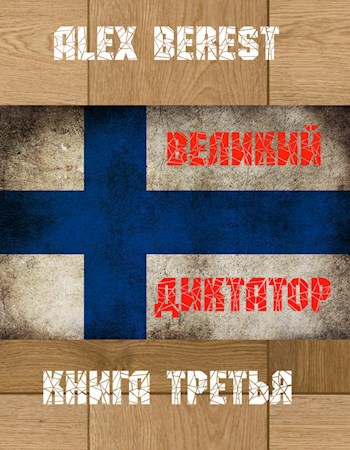 Великий диктатор. Книга 3