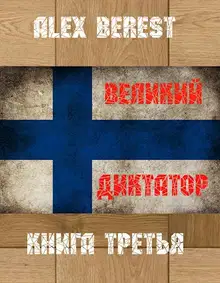 Великий диктатор. Книга 3