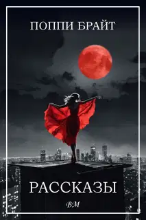 Рассказы