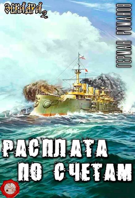Расплата по счетам