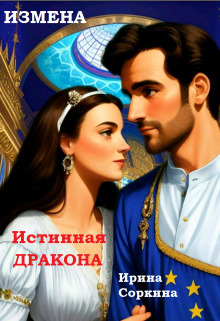 Измена. Истинная дракона (СИ)