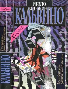 Если однажды зимней ночью путник. Том III