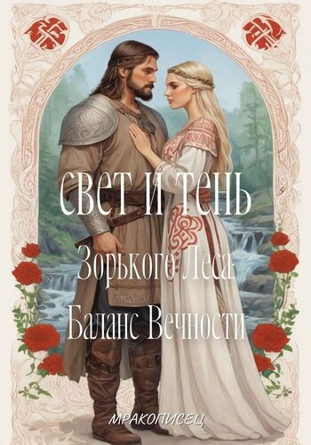 Свет и Тень Зорького Леса: Баланс Вечности