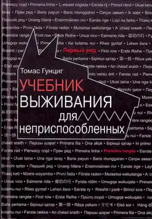 Учебник выживания для неприспособленных