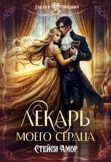 Лекарь моего сердца (СИ)