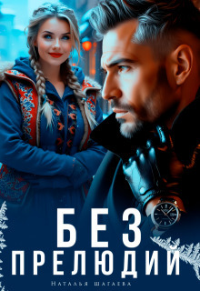 Без прелюдий (СИ)