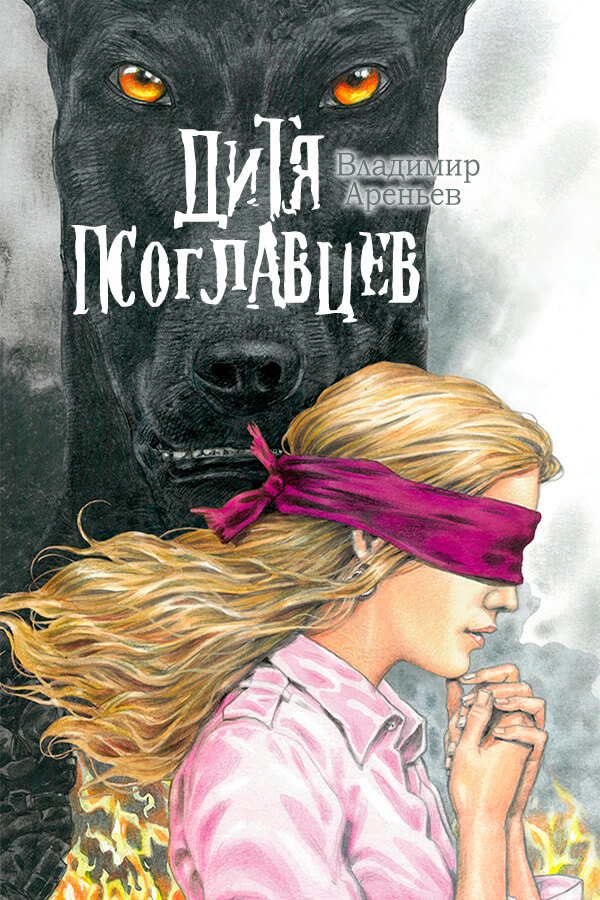 Дитя псоглавцев